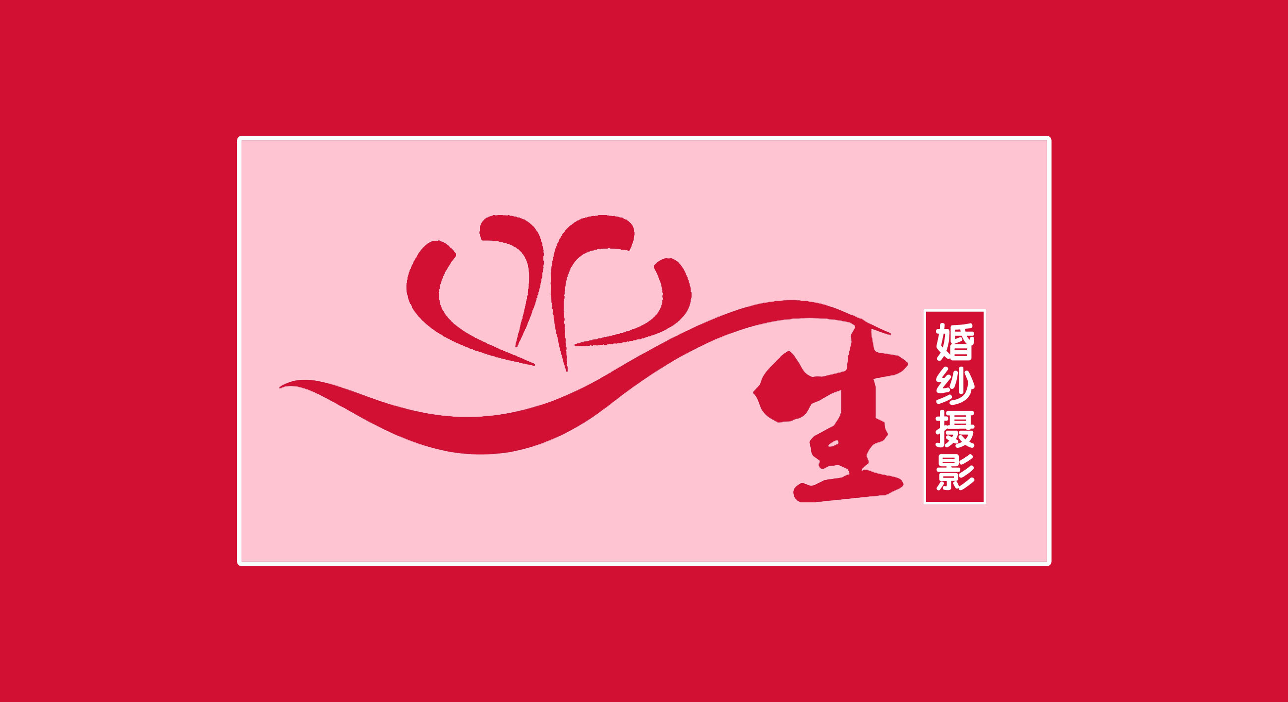 一生婚纱摄影logo设计