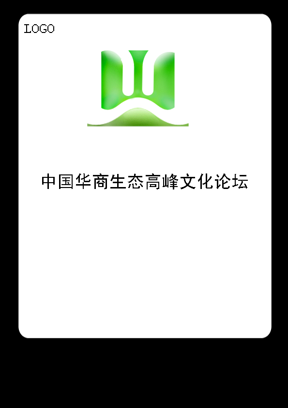 中国华商与生态文化高峰论坛logo(急)